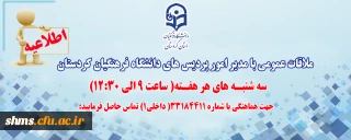 اطلاعیه؛

ملاقات عمومی با مدیر امور پردیس های دانشگاه فرهنگیان کردستان 