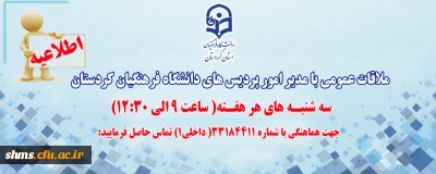 اطلاعیه؛

ملاقات عمومی با مدیر امور پردیس های دانشگاه فرهنگیان کردستان 