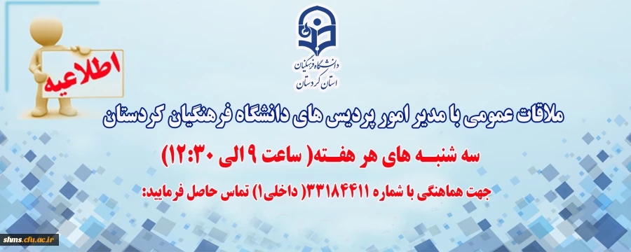 ملاقات عمومی با مدیر امور پردیس های دانشگاه فرهنگیان کردستان  2