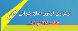 برگزاری آزمون اصلح جبرانی  2