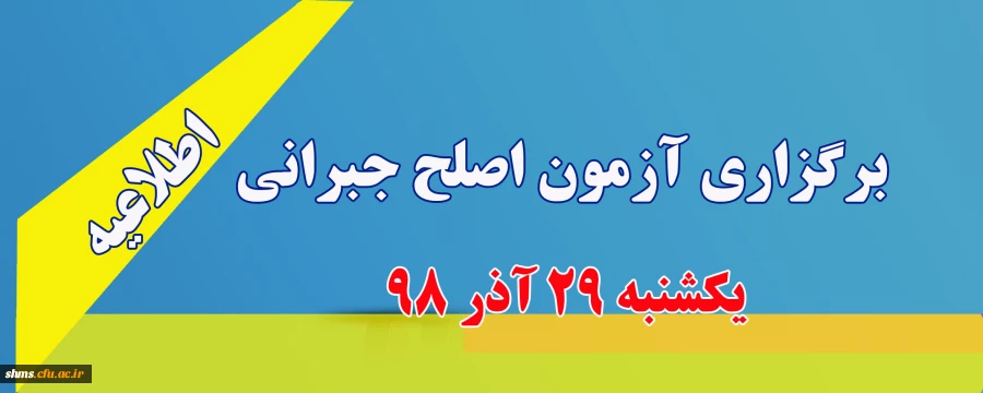 برگزاری آزمون اصلح جبرانی  2
