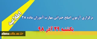 اطلاعیه؛

برگزاری آزمون اصلح جبرانی مهارت آموزان ماده 28 