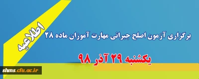 اطلاعیه؛

برگزاری آزمون اصلح جبرانی مهارت آموزان ماده 28 