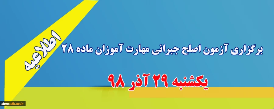 برگزاری آزمون اصلح جبرانی  2