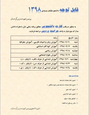 زمانبندی دریافت کارت دانشجویان ورودی 1398  2