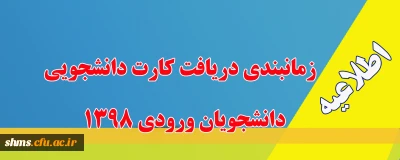 اطلاعیه؛

زمانبندی دریافت کارت دانشجویان ورودی 1398 