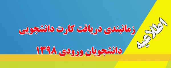 اطلاعیه روز دانشجو