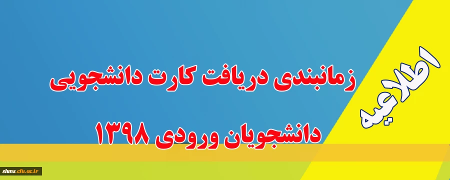 اطلاعیه روز دانشجو