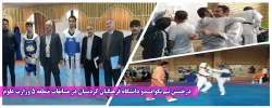  درخشش تیم تکوانـدو دانشگاه فرهنگیان کردستان در مسابقات منطقه 5 وزارت علوم 2
