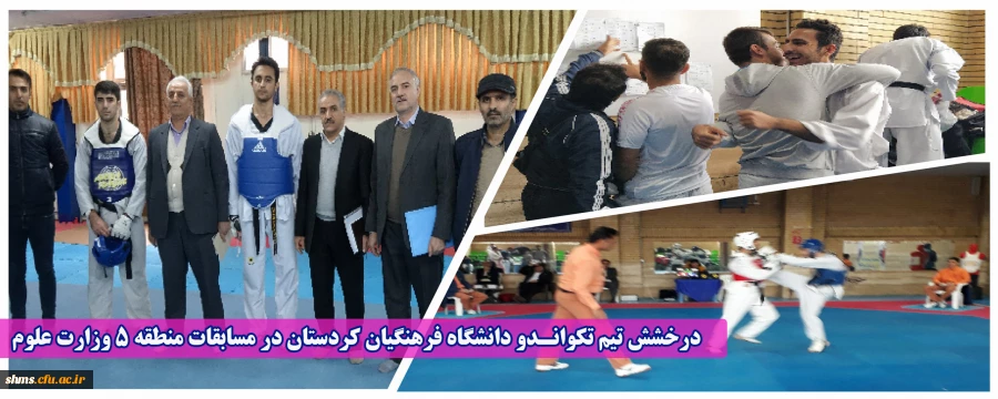  درخشش تیم تکوانـدو دانشگاه فرهنگیان کردستان در مسابقات منطقه 5 وزارت علوم 2