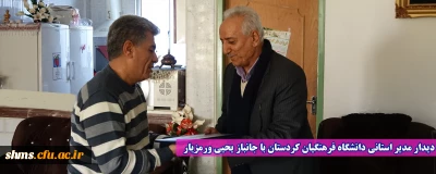 دیدار مدیر استانی دانشگاه فرهنگیان کردستان با جانباز یحیی ورمزیار