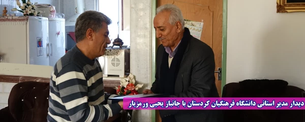 دیدار مدیر استانی دانشگاه فرهنگیان کردستان با جانباز یحیی ورمزیار 2