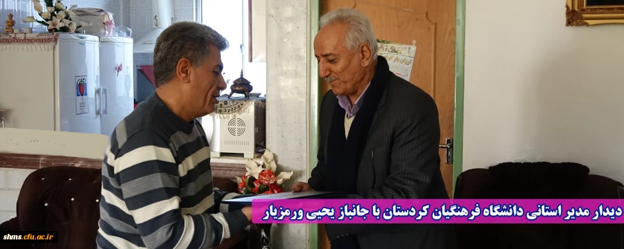 دیدار مدیر استانی دانشگاه فرهنگیان کردستان با جانباز یحیی ورمزیار 2