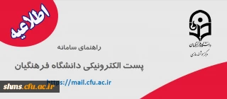 اطلاعیه؛

راهنمایی سامانه پست الکترونیکی دانشگاه فرهنگیان 