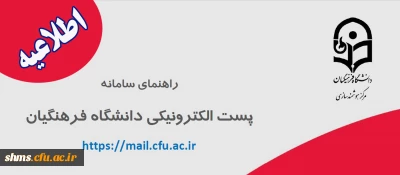 اطلاعیه؛

راهنمایی سامانه پست الکترونیکی دانشگاه فرهنگیان 