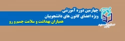 ویژه اعضای کانون های دانشجویی همیاران بهداشت و سلامت جسم و روان 2