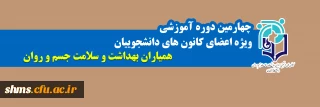 چهارمین دوره آموزشی 

ویژه اعضای کانون های دانشجویی همیاران بهداشت و سلامت جسم و روان