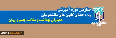 چهارمین دوره آموزشی 

ویژه اعضای کانون های دانشجویی همیاران بهداشت و سلامت جسم و روان