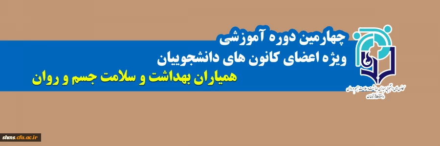 ویژه اعضای کانون های دانشجویی همیاران بهداشت و سلامت جسم و روان 3