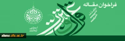 فراخوان مقاله 

دو فصلنامه علمی تخصصی قرآن و عترت