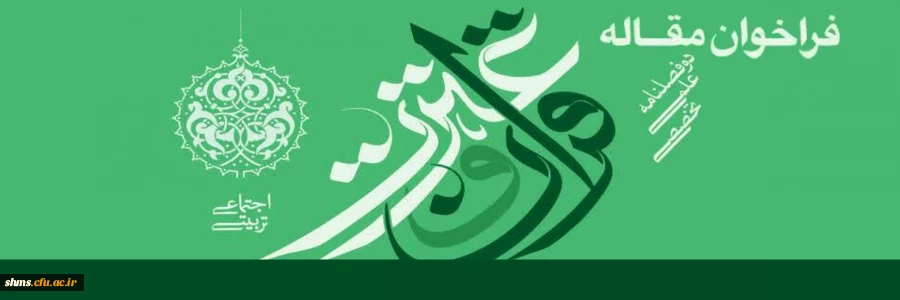 فراخوان مقاله  2