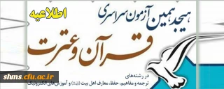 دستورالعمل اجرایی هجدهمین دوره آزمون سراسری حفظ و مفاهیم قرآن