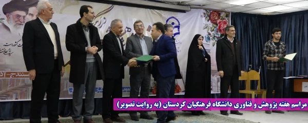 مراسم هفته پژوهش و فناوری دانشگاه فرهنگیان کردستان (به روایت تصویر) 2