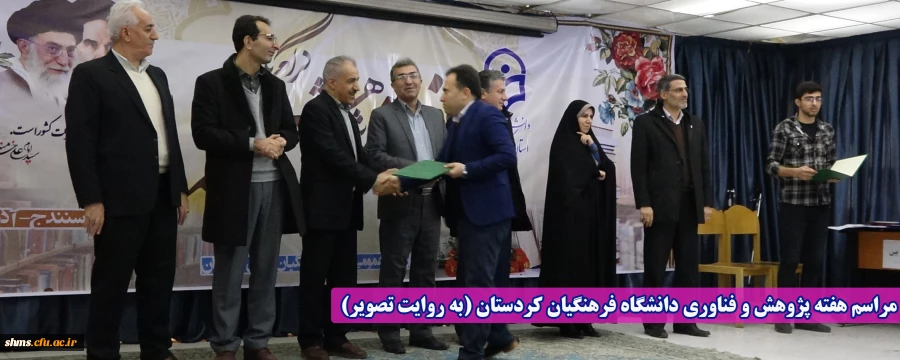 مراسم هفته پژوهش و فناوری دانشگاه فرهنگیان کردستان (به روایت تصویر) 2