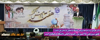 دکتر معروفی درمراسم هفته پژوهش دانشگاه فرهنگیان کردستان بیان داشت ؛

تلفیق پـژوهش با آمـوزش راهبـرد اصلی دانشگاه فرهنگیان است 