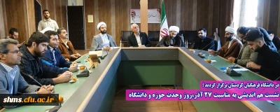 در دانشگاه فرهنگیان کردستان برگزار گردید ؛

نشست هم اندیشی به مناسبت 27 آذر،روز وحدت حوزه و دانشگاه 