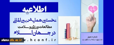 اطلاعیه؛

فراخوان نخستین همایش بین المللی مطالعات ورزشی و سلامت در جهان اسلام