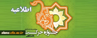 اطلاعیه؛

دوازدهمین جشنواره بین المللی حرکت(ویژه فعالیت ها و دستاوردهای علمی دانشجویان)