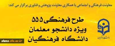 اطلاعیه؛

طرح فرهنگی 555