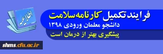 قابل توجه دانشجو معلمان ورودی1398

فرایند تکمیل کار نامه سلامت 
