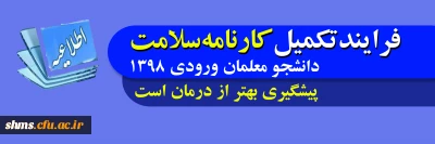قابل توجه دانشجو معلمان ورودی1398

فرایند تکمیل کار نامه سلامت 
