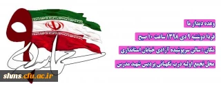 اطلاعیه؛

مراسم گرامیداشت حماسه 9 دی 