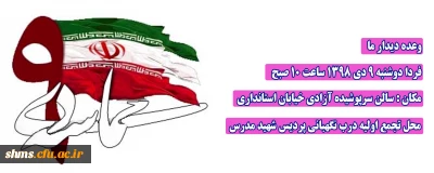 اطلاعیه؛

مراسم گرامیداشت حماسه 9 دی 