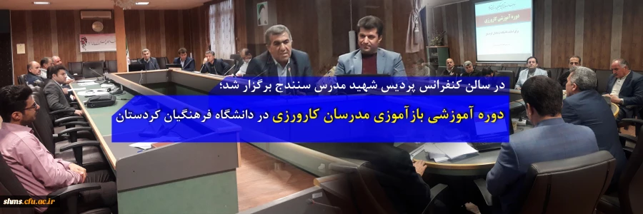 دوره آموزشی "بازآموزی مدرسان کارورزی" در دانشگاه فرهنگیان کردستان  2