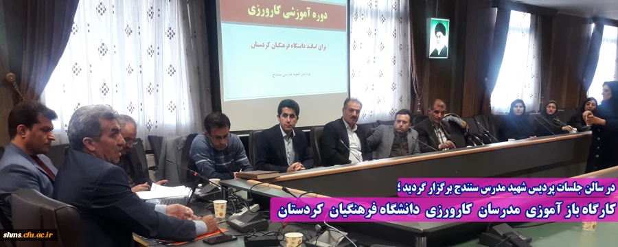 دوره آموزشی "بازآموزی مدرسان کارورزی" در دانشگاه فرهنگیان کردستان  2