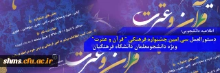 اطلاعیه دانشجویی؛

دستورالعمل سی امین جشنواره فرهنگی (قرآن و عترت) ویژه دانشجومعلمان دانشگاه فرهنگیان