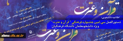 اطلاعیه دانشجویی؛

دستورالعمل سی امین جشنواره فرهنگی (قرآن و عترت) ویژه دانشجومعلمان دانشگاه فرهنگیان