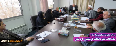 در دفتر مدیریت استانی برگزار شد ؛

ستاد اقامه نماز دانشگاه فرهنگیان کردستان