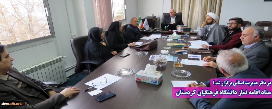 ستاد اقامه نماز دانشگاه فرهنگیان کردستان 2