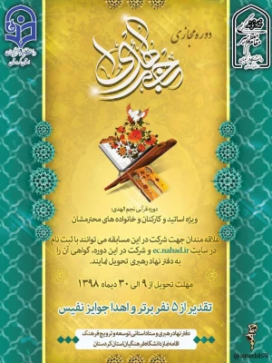 دوره مجازی قرآنی تحت عنوان مسابقه مجازی  نجم الهدی  3