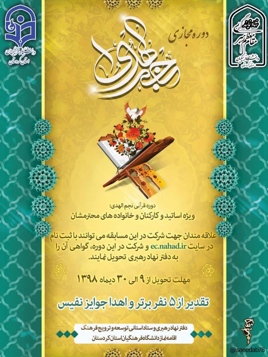 دوره مجازی قرآنی تحت عنوان مسابقه مجازی  نجم الهدی  3