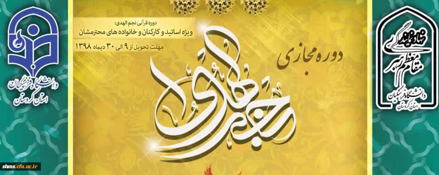 دوره مجازی قرآنی تحت عنوان مسابقه مجازی  نجم الهدی  2