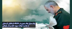پیام مسئول نهاد رهبری در دانشگاه فرهنگیان کردستان به مناسبت شهادت سپهبد حاج سردار سلیمانی 2
