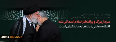 پیروزی قطعی در انتظار مجاهدان این راه مبارک است.

پیام تسلیت رهبر انقلاب در پی شهادت سردار شهید سپهبد قاسم سلیمانی و شهدای همراه او