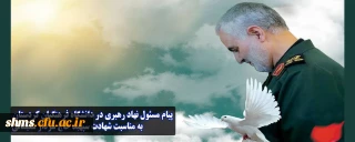 پیام مسئول دفتر نهاد نمایندگی مقام معظم رهبری در دانشگاه فرهنگیان کردستان به مناسبت شهادت سپهبد حاج سردار سلیمانی