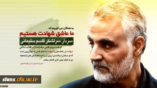 بیانیه دانشگاهیان دانشگاه فرهنگیان استان کردستان در پی شهادت سردار سپهبد حاج قاسم سلیمانی